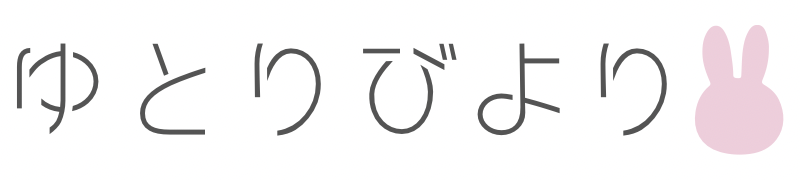 ゆとりびより